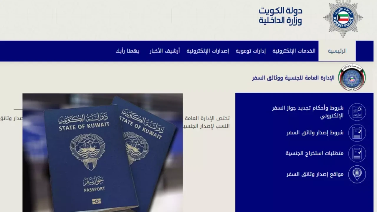 طريقة تجديد الجواز الكويتي www.moi.gov.kw إلكترونيا