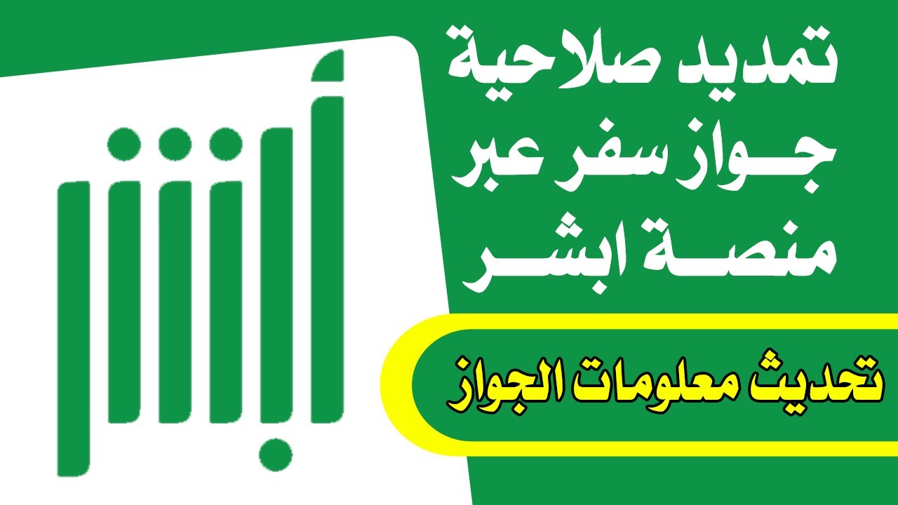 بالخطوات… طريقة تجديد صلاحية جواز السفر 1446 عبر منصة أبشر الإلكترونية