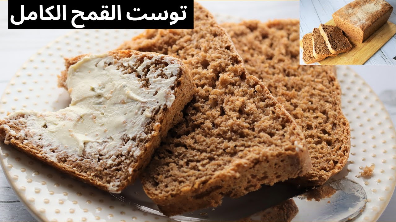 توست صحي 100%.. طريقة تحضير توست القمح الكامل بمكونات بسيطة من بيتك