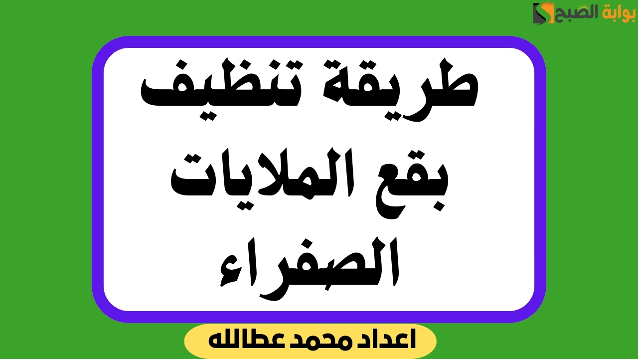 طريقة تنظيف بقع الملايات الصفراء: وداعًا للبقع الصعبة بطرق طبيعية وفعالة