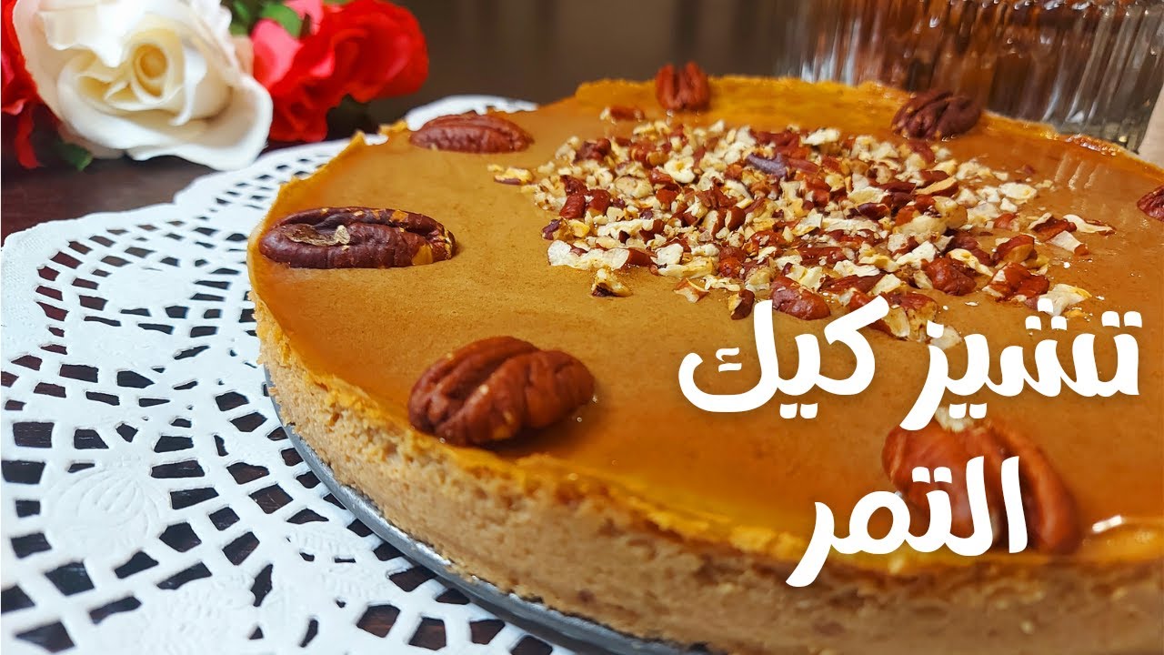 طريقة عمل تشيز كيك التمر يمقادير مظبوطة من منزلك وعلي قد الإيد وطعمها سيرضي جميع الأذواق