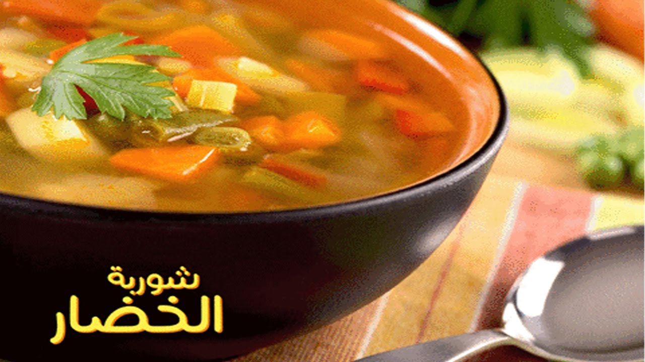 طريقة شوربة الخضار للرجيم في المنزل بأسهل الخطوات وبأقل التكاليف الممكنة