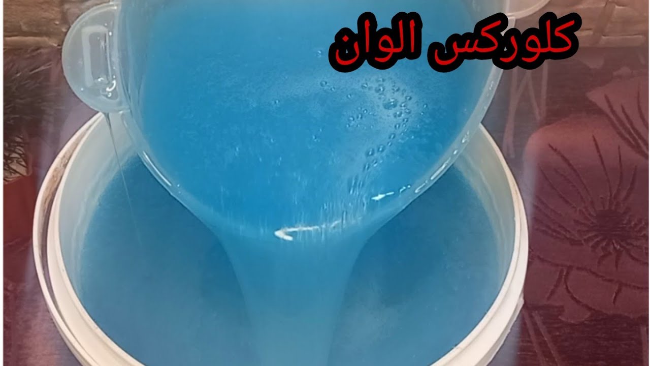 وفري فلوسك وحضري كلوركس ألوان في البيت يزيل أصعب البقع والدهون في دقائق