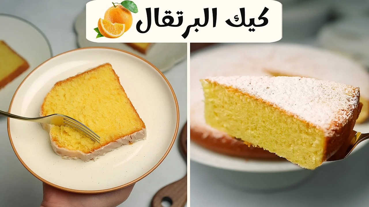 اعمليها في دقايق وبألذ طعم.. طريقة عمل كيكة البرتقال الاسفنجية في البيت بمكونات بسيطة وخطوات سهلة