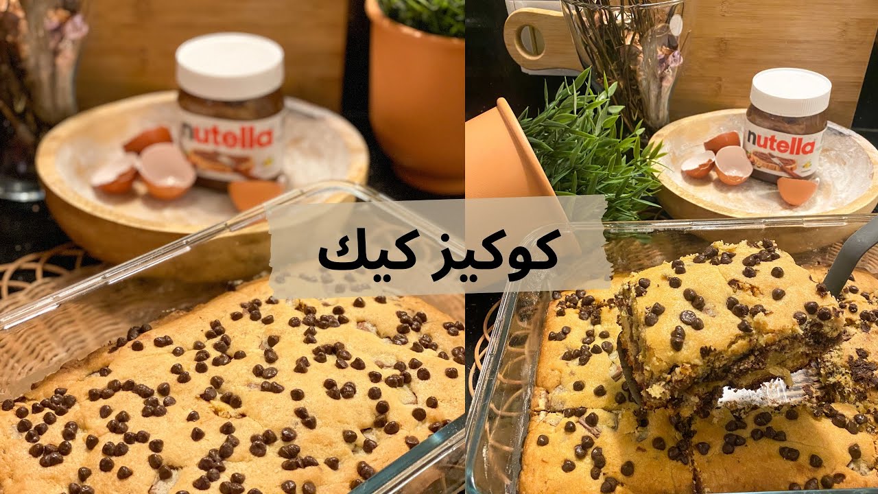 ” فرحي عيلتك ” طريقة عمل كيكة الكوكيز بالنوتيلا بمكونات سهلة وإقتصادية من منزلك وطعم أكثر من رائع