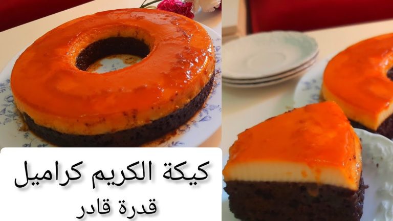 طريقة عمل كيكة قدرة قادر المحشوة بالكراميل اللذيذ بطريقة سهلة ومضمونة وصفة لا تقاوم للأعياد والمناسبات!