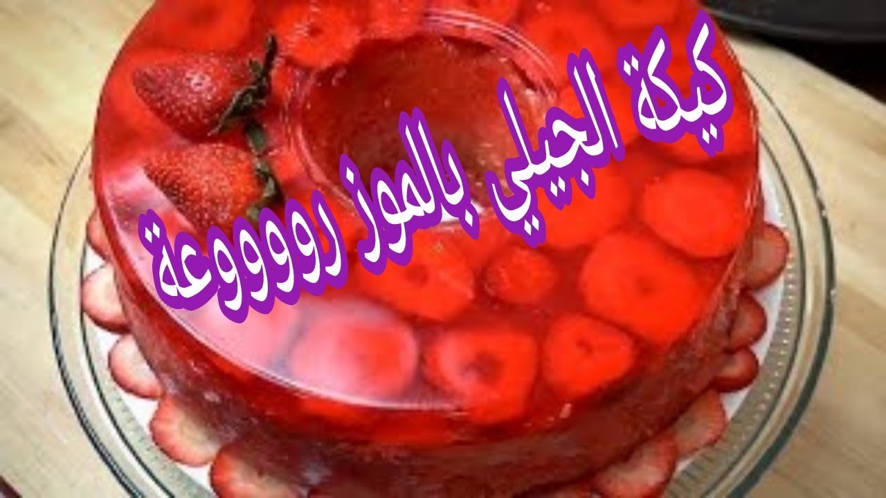تذوقي طعم الأنتعاش في الذ الحلويات.. كيكة الجيلي بالموز بالقوام المظبوط والطعم الرائع بخطوات واضحة جربيها والكل هيشكرك عليها
