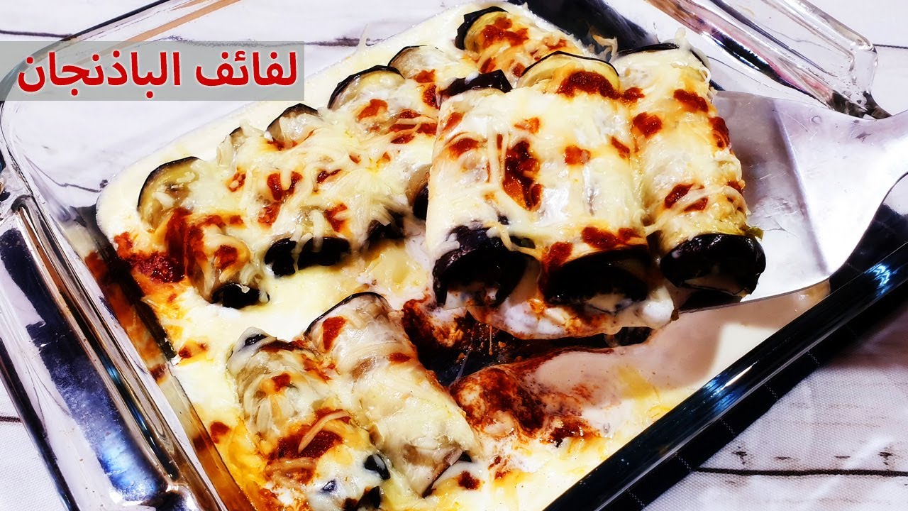 أكلة إقتصادية بطعم رهيب.. لفائف الباذنجان الشهية سهلة وسريعة ومفيدة جربيها من جمالها هتعتمديها