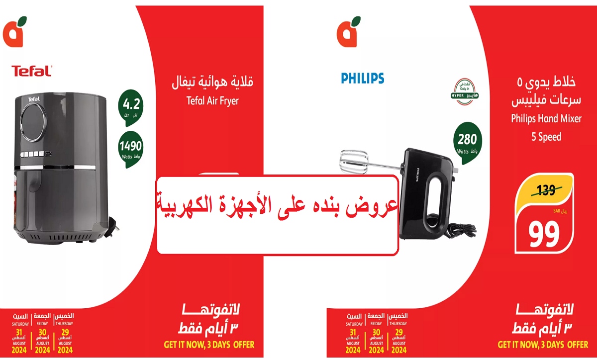 فرصة للشراء.. أقوى عروض بنده على أدوات العناية بالشعر والأجهزة الكهربية حتى السبت القادم