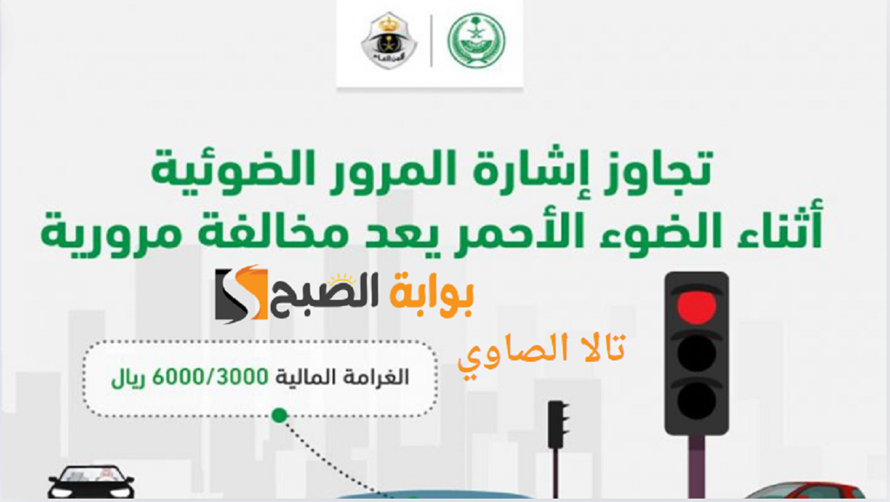 “عاجل المرور السعودي يعلن” كم تبلغ قيمة مخالفة قطع الاشارة بالسعودية 1446 هـ؟