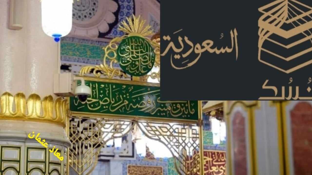 عبر نسك.. اصدارح تصاريح الصلاة في الروضة الشريفة وشروط وزارة الحج للزيارة