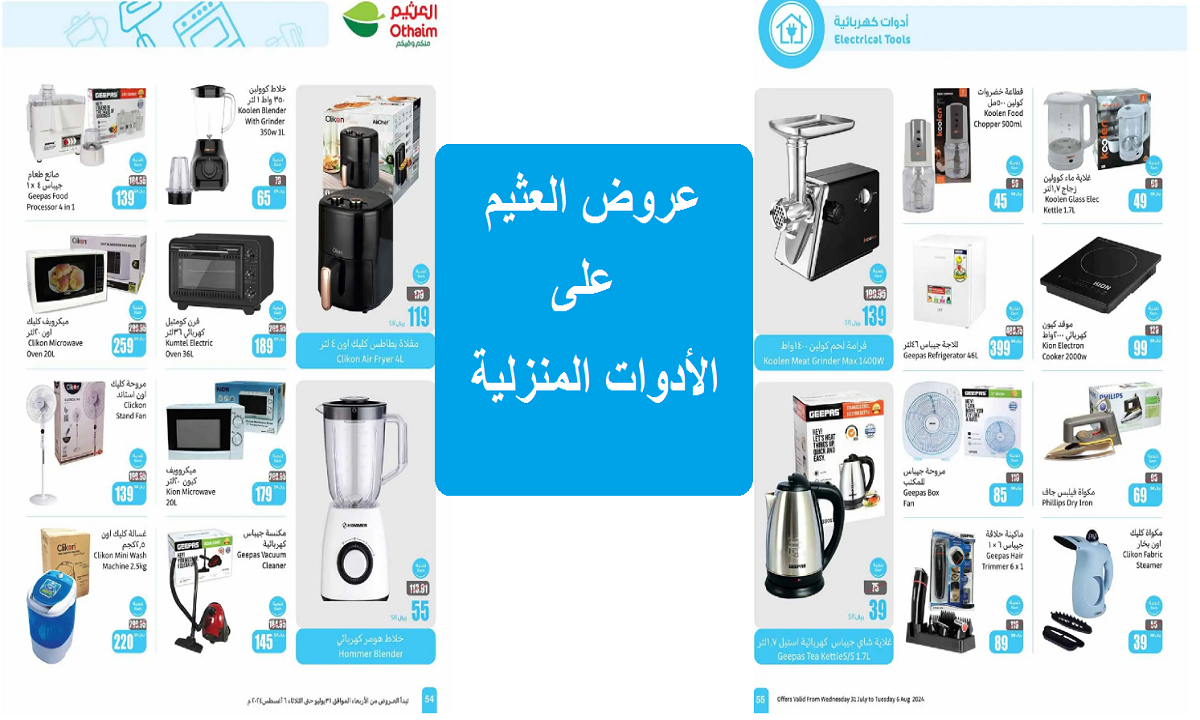 فرصة للشراء.. عروض العثيم الرائعة على الأدوات المنزلية والكهربية والمطبخ حتى 6 أغسطس