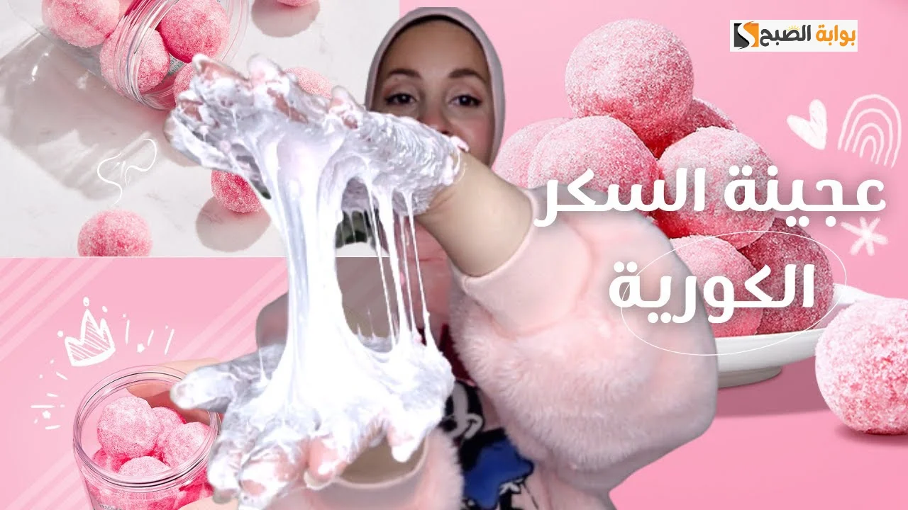 للعرايس المقابلات على الزواج .. طريقة تحضير عجينة السكر الكورية لتفتيح وتقشير الجسم