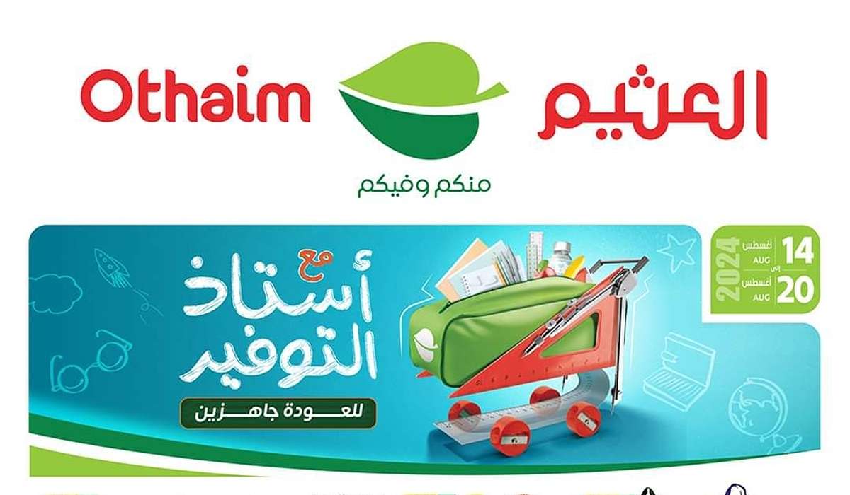اغتنم الفرصة قبل فوات الاوان.. أقوي عروض أسواق العثيم على أدوات المطبخ.. خصم رهيب مناسب للجميع