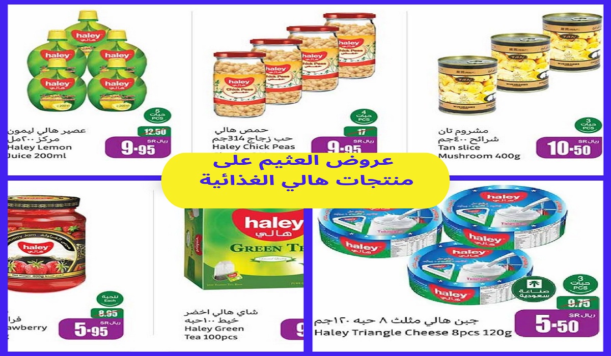 اكتشف عروض العثيم على منتجات هالي الغذائية المتنوعة بأسعار تنافسية وجودة عالمية