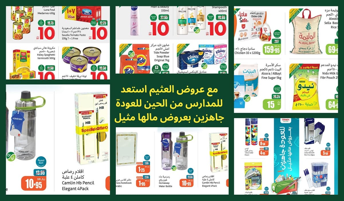 عروض العثيم الأربعاء 7 أغسطس “استعد للمدارس من الحين للعودة جاهزين بعروض مالها مثيل”