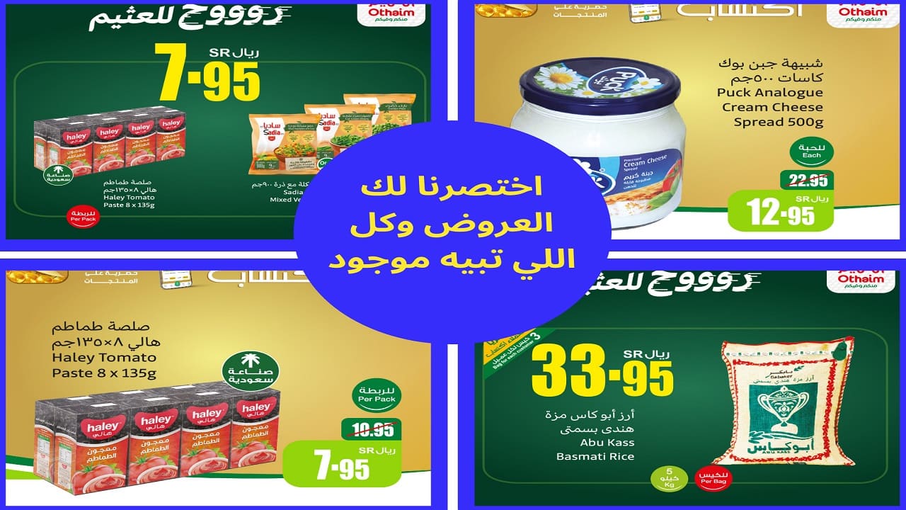 اختصرنا لك العروض وكل اللي تبيه موجود مع عروض العثيم الأحد والإثنين إلحق الحين الخصومات