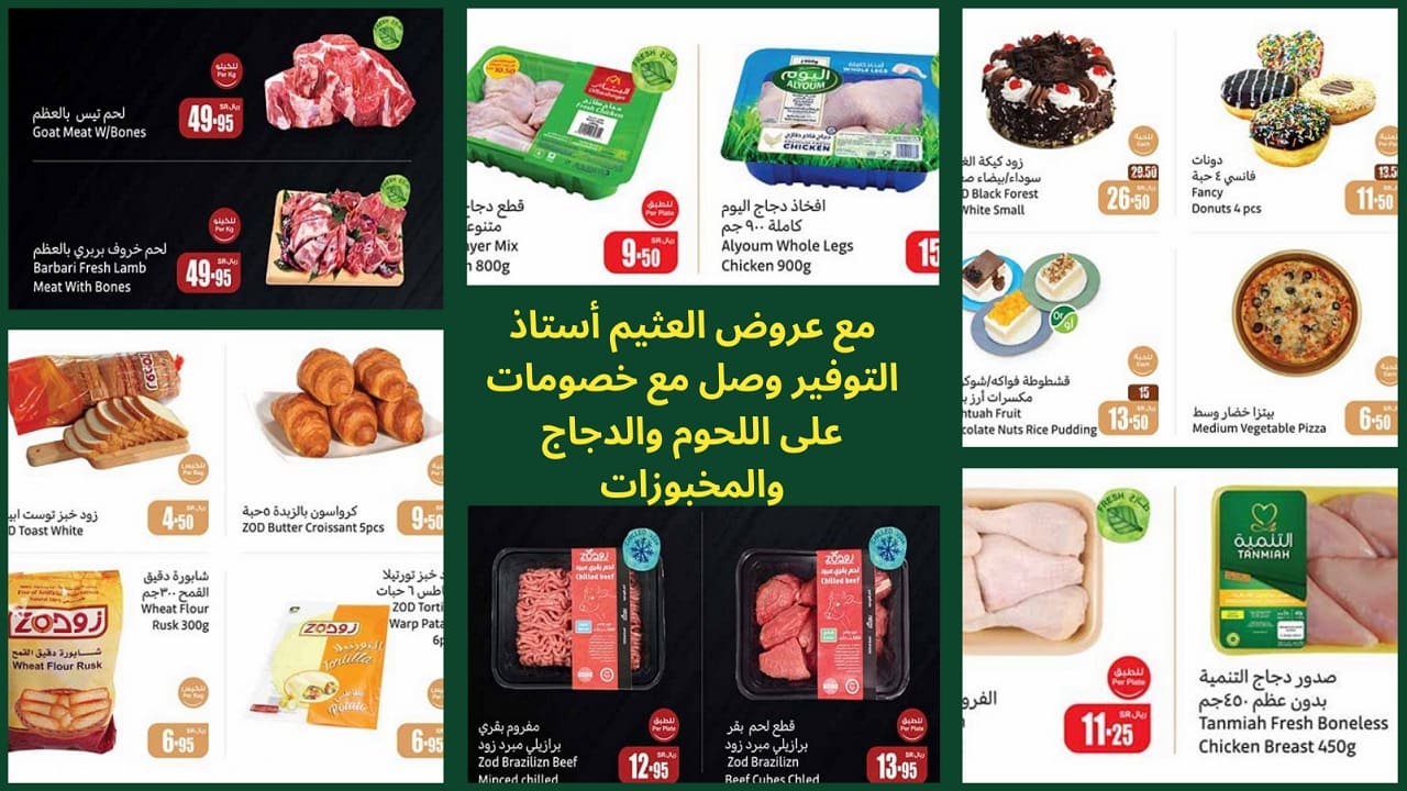 أستاذ التوفير وصل.. عروض العثيم السعودية على اللحوم والدجاج والمخبوزات مُنتجات مُختارة بخصومات جبارة