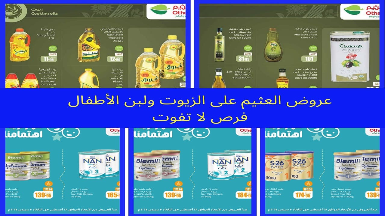 زيوت عروض العثيم السعودية غير.. جودة وسعر مفيش زيه وكمان عرض على لبن الأطفال
