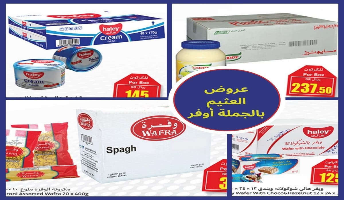 عروض العثيم بالجملة أوفر.. أحصل على منتجاتك بكميات كبيرة وبأسعار قليلة