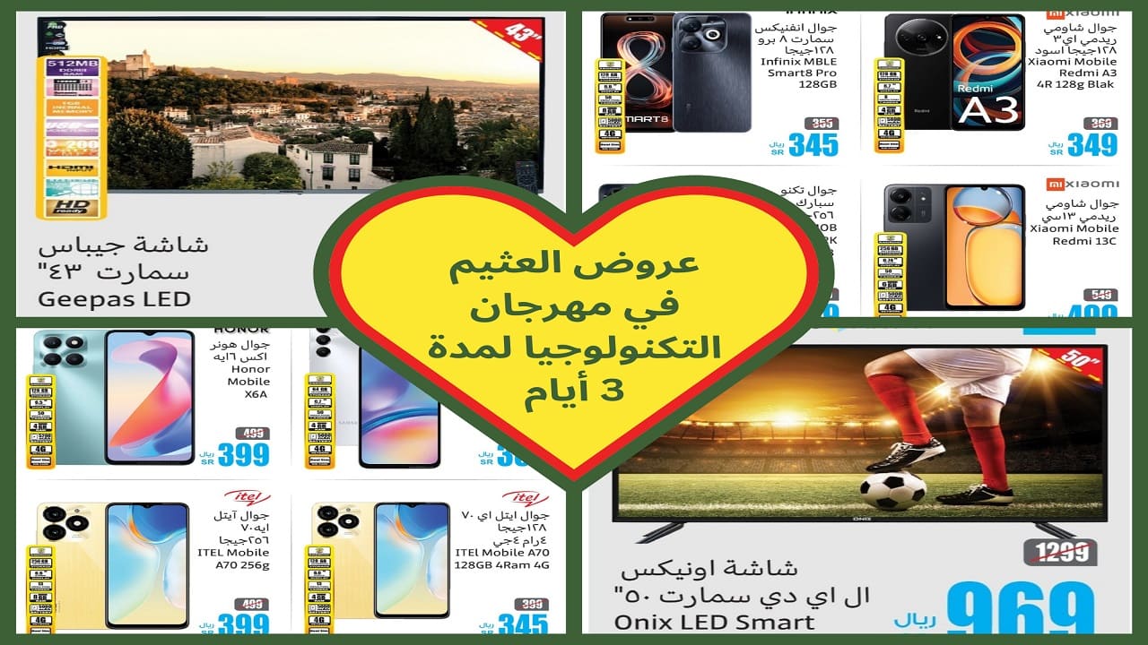 لا تتأخر موسم الإلكترونيات وصل في عروض العثيم.. 3 أيام فقط من الخصومات أو حتى نفاذ الكميات
