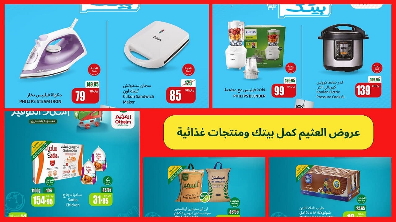 كمل بيتك مع عروض العثيم لمدة 3 أيام وأستاذ التوفير على منتجات غذائية مُختارة وصل