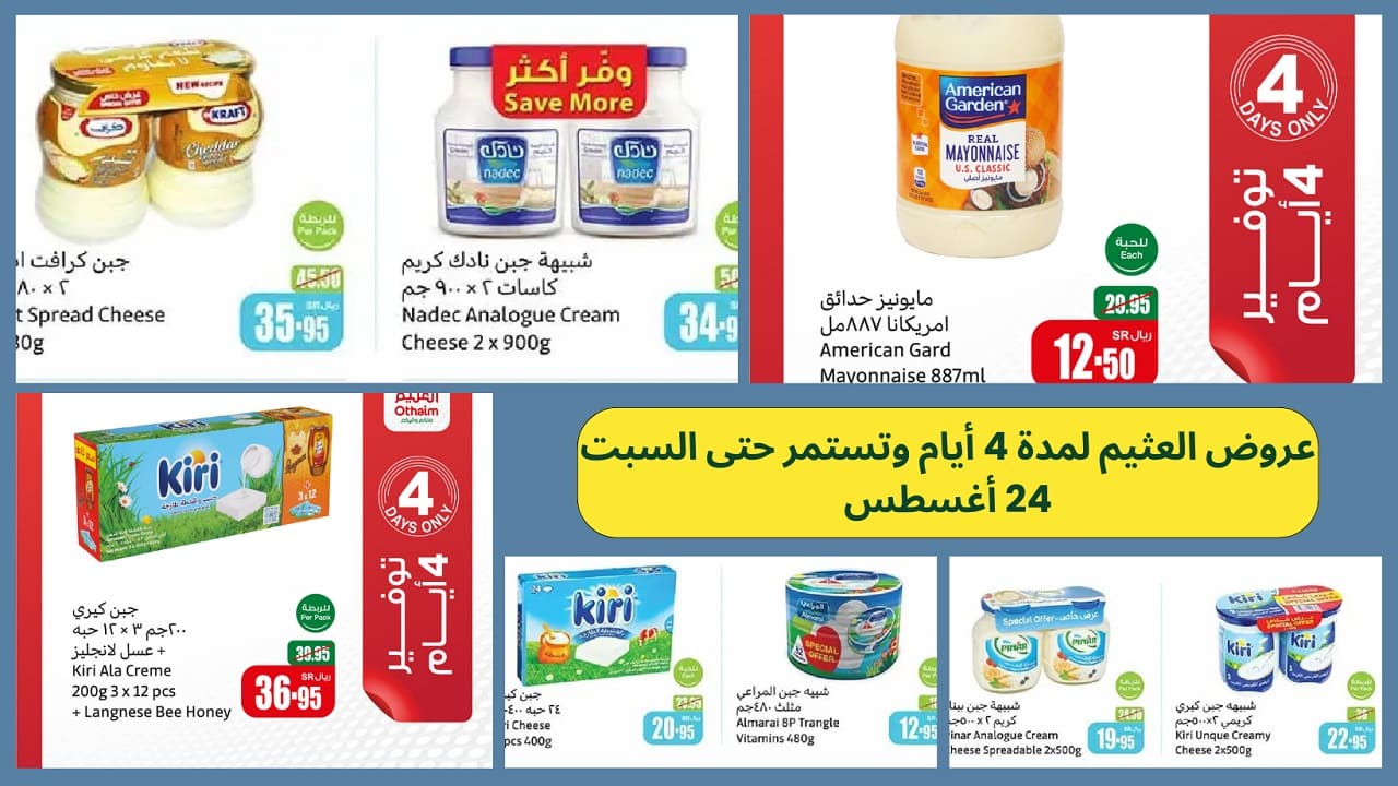 أيام التوفير أكبر لا تتأخر.. عروض العثيم لمدة 4 أيام أو حتى نفاذ الكميات لا تفوتها