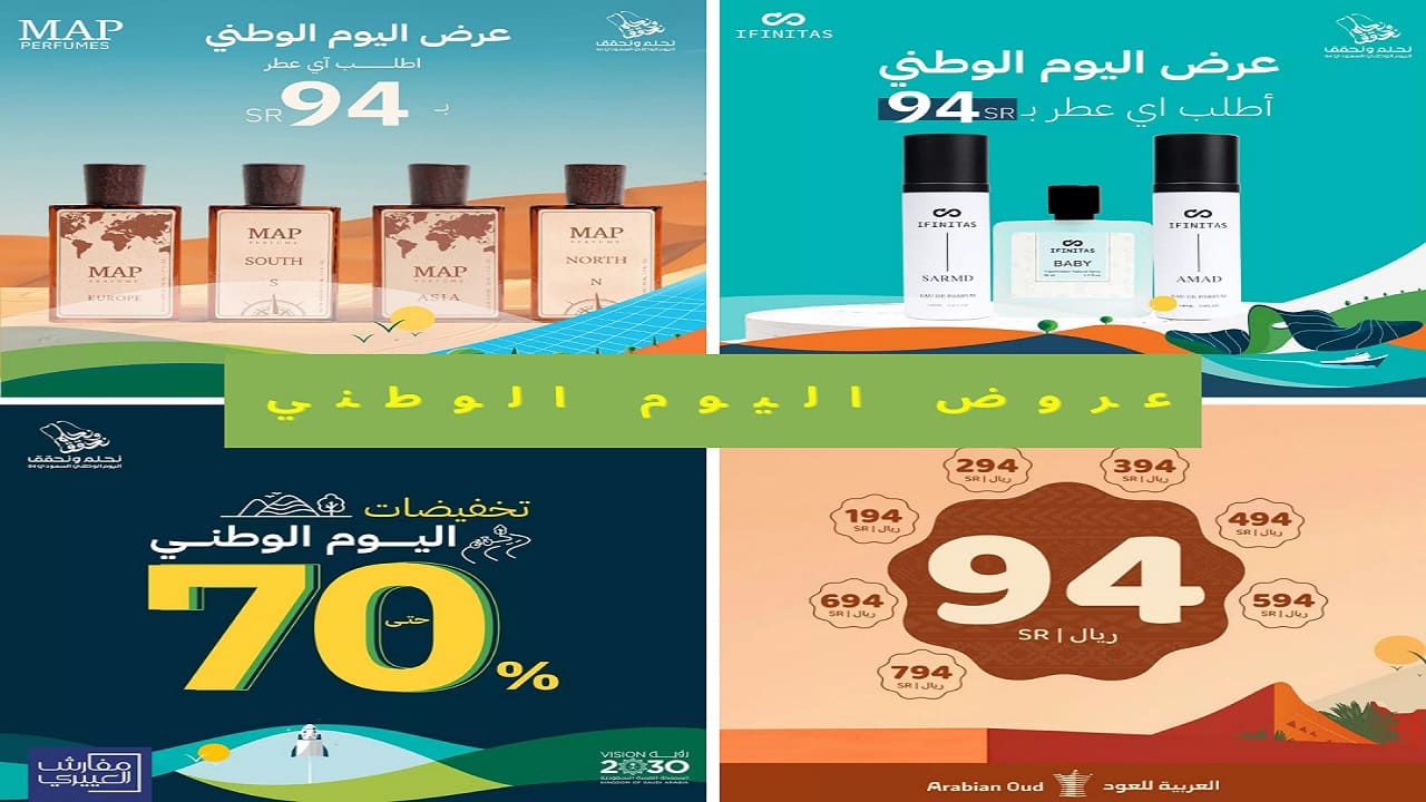 عروض اليوم الوطني السعودي 94 على العطور والمفروشات وبودي ماسترز.. يومك مو عادي يومك سعودي