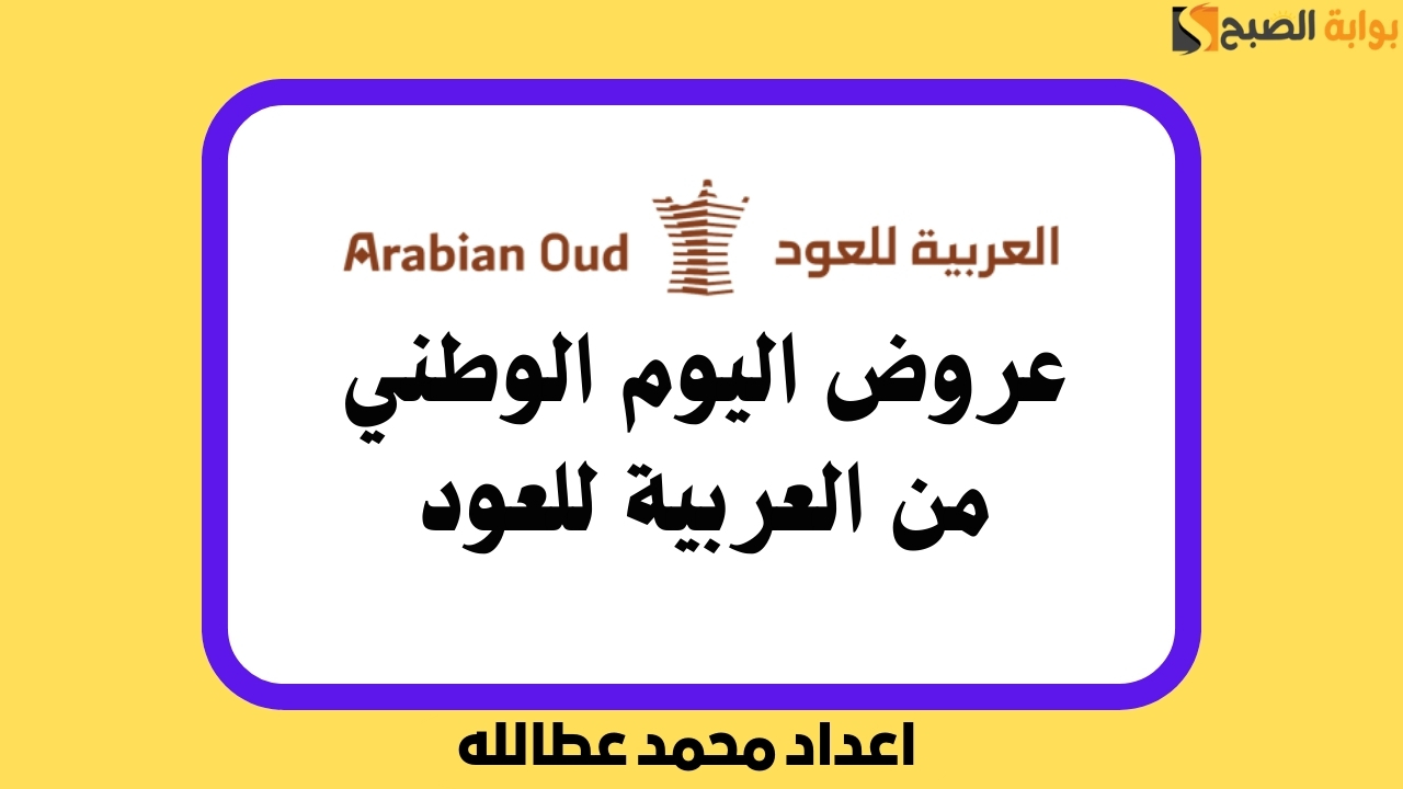 استعد للاحتفال باليوم الوطني مع عروض العربية للعود 2024 المذهلة