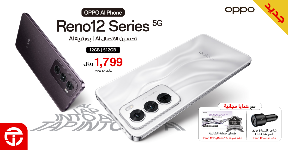 هدية بـ 299 ريال.. عرض خرافي من مكتبة جرير على سلسلة هاتف Oppo Reno 12 إلحق العرض