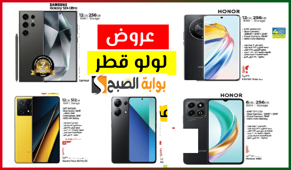 أقوى عروض جوالات Honor وشاومي وSamsung من لولو هايبر قطر حتى 28-8-2024