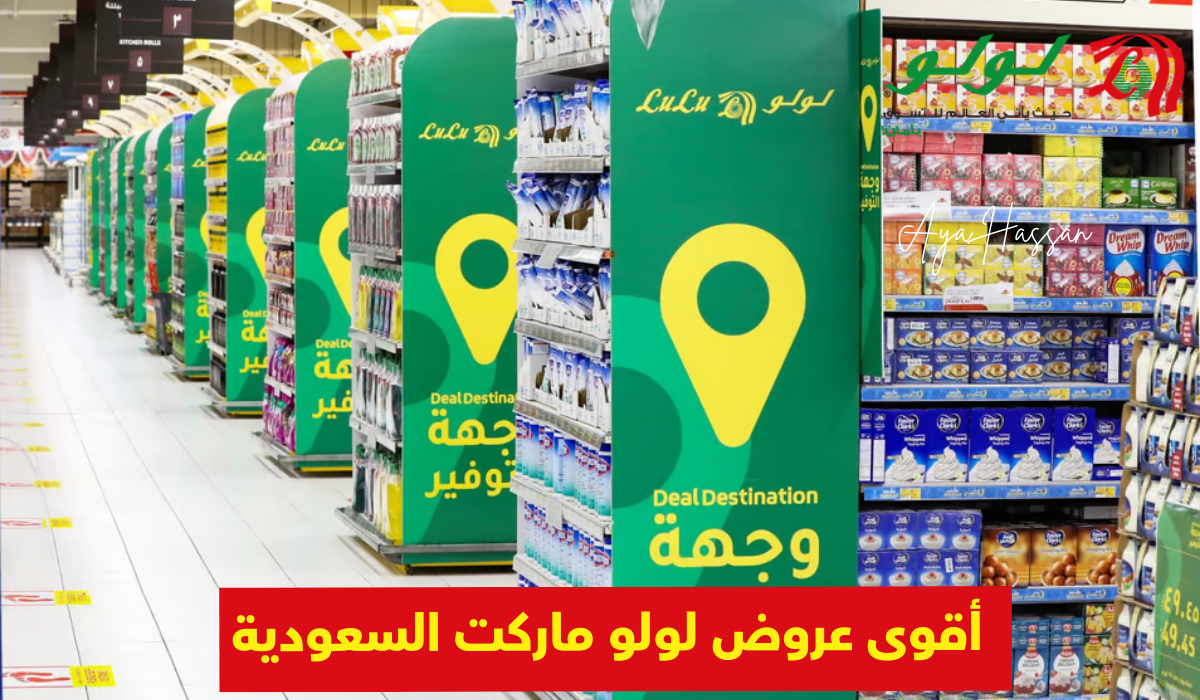 لا تفوتك الفرصة.. عروض لولو ماركت السعودية بخصومات أكثر من 50% حتى هذا الموعد