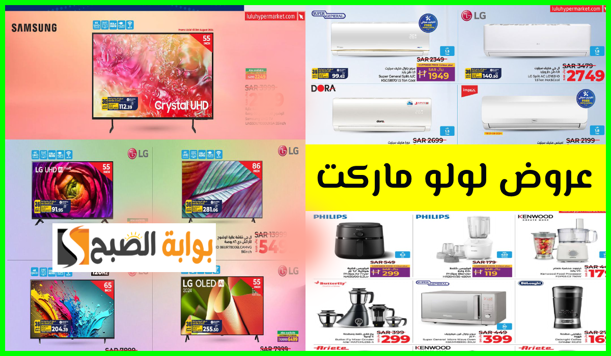 أقوى عروض مكيفات الهواء والشاشات وأدوات المطبخ من لولو هايبر المنطقة الشرقية حتى 10-9-2024