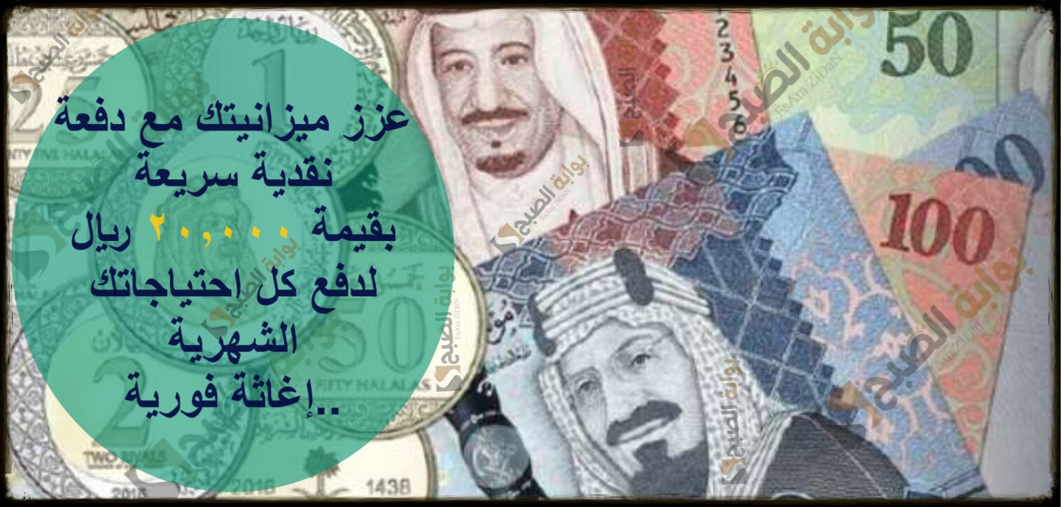 عزز ميزانيتك مع دفعة نقدية سريعة بقيمة 20,000 ريال سعودي لدفع كل احتياجاتك الشهرية..إغاثة فورية