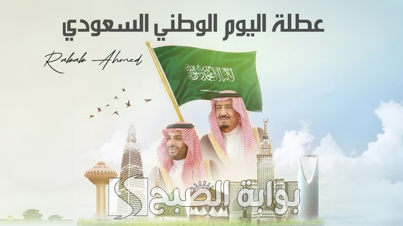 استعد لإجازة سعيدة فى مصيف.. عطلة اليوم الوطني السعودي