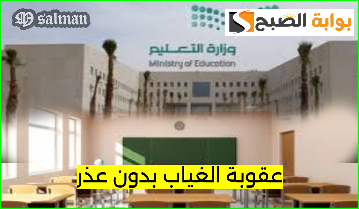 ما هي عقوبة غياب الطالب بدون عذر في السعودية؟.. وزارة التعليم توضح