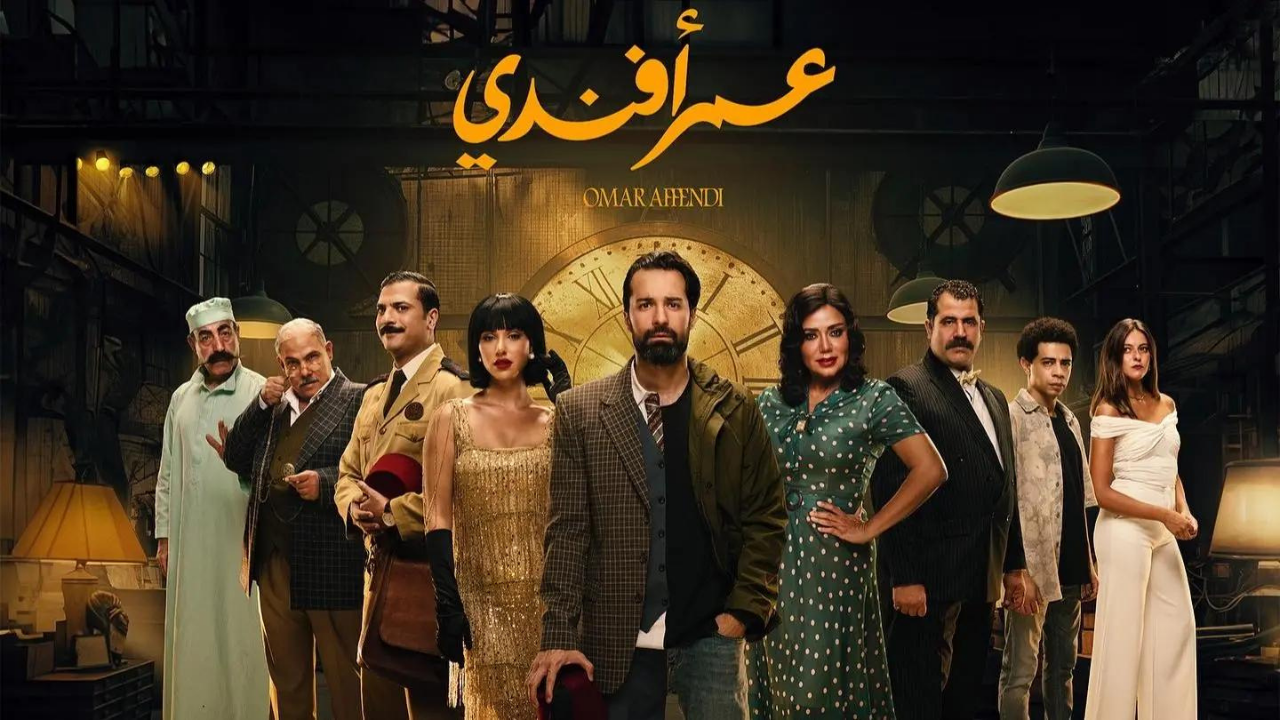 مواعيد عرض مسلسل عمر أفندي بطولة أحمد حاتم ورانيا يوسف
