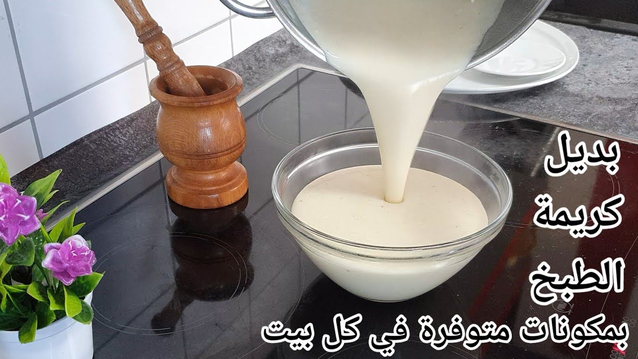 خطوات عمل كريمة الطبخ للفوتشيني والمكرونة بالبشاميل بمكونات سهلة وطعم شهي