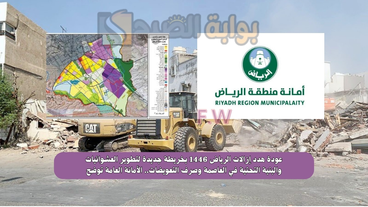 عودة هدد إزالات الرياض 1446 بخريطة جديدة لتطوير العشوائيات والبنية التحتية في العاصمة وصرف التعويضات.. الأمانة العامة توضح