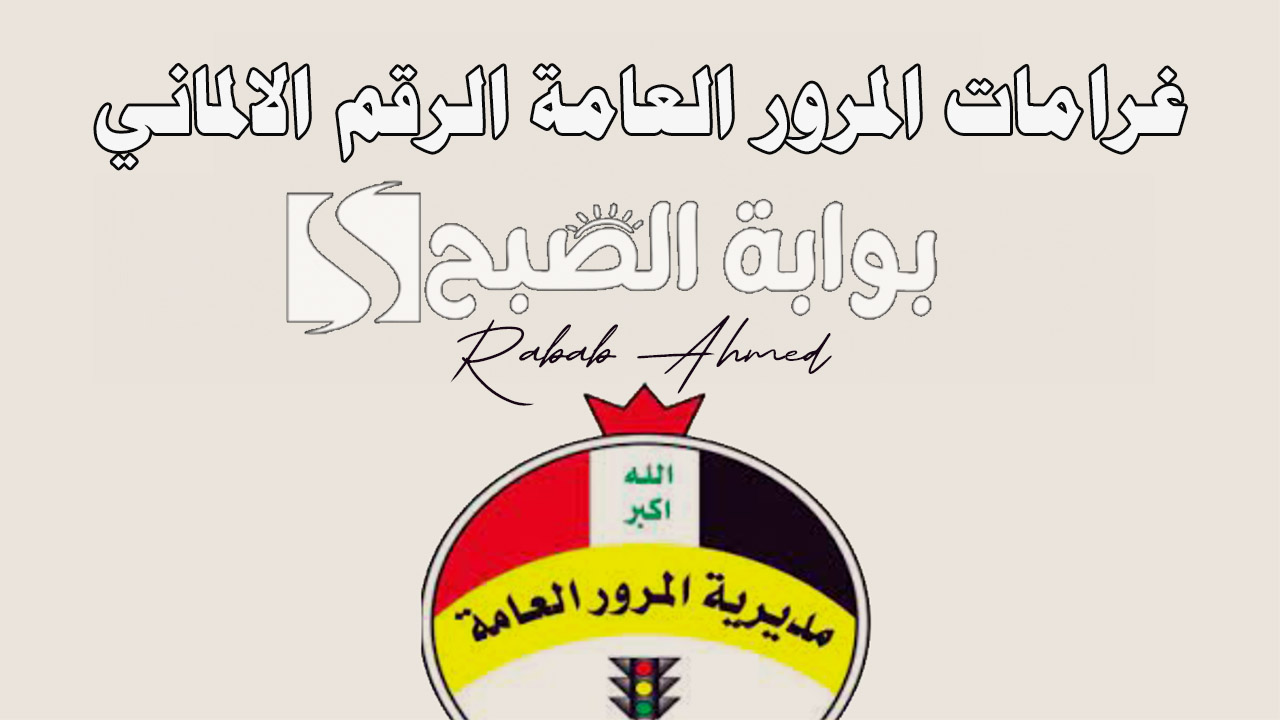 الاستعلام عن غرامات المرور العامة الرقم الالماني 2024 عبر منصة آور ur.gov.iq