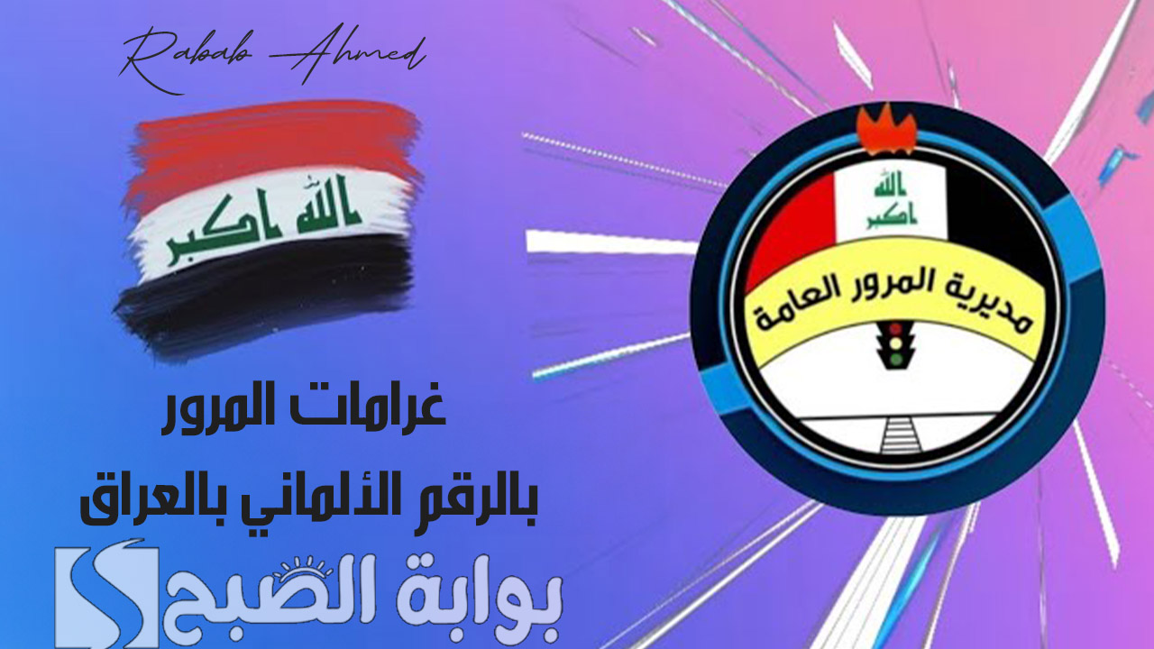 رابط الاستعلام عن غرامات المرور بالرقم الألماني بالعراق 2024 وشروط سدادها