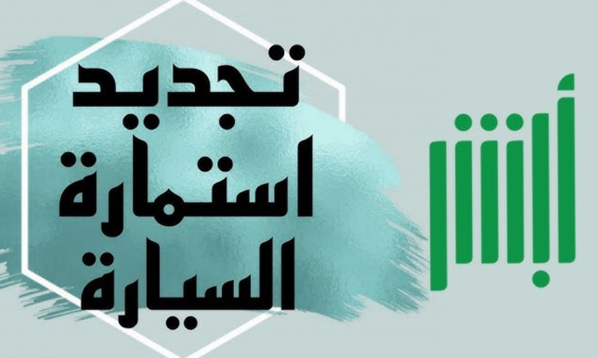 شروط تجديد استمارة السيارة في السعودية 2024 وغرامة عدم التجديد.. المرور السعودي يوضح