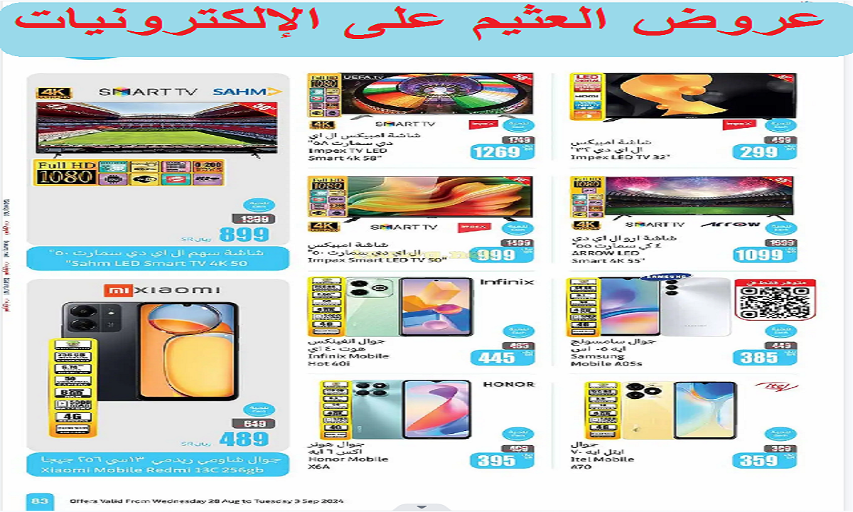 أقوى عروض العثيم على الهواتف الذكية والشاشات حتى الثلاثاء القادم 3 سبتمبر 2024