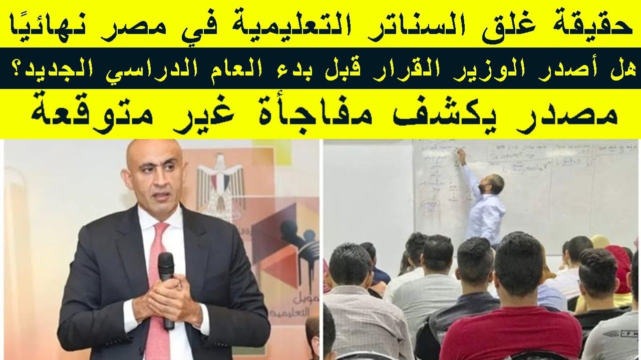 هل صدر قرار بغلق السناتر التعليمية في مصر؟.. “وزارة التعليم” تحسم الجدل