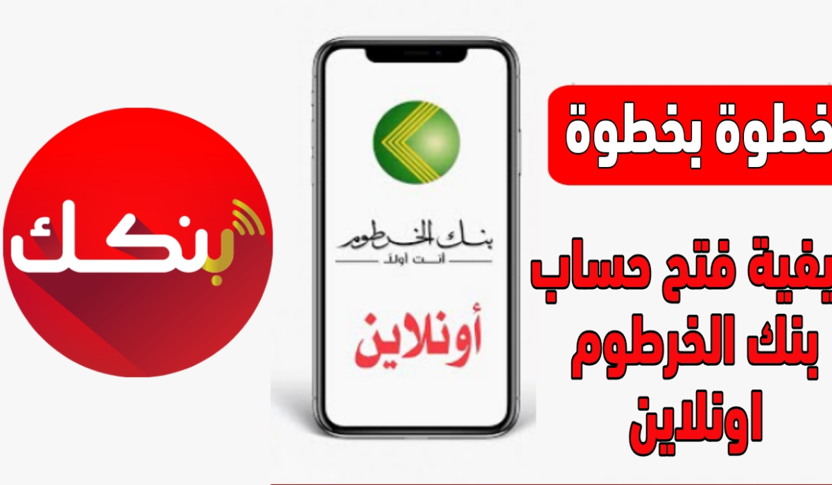 الشروط والخطوات المطلوبة لفتح حساب تطبيق بنكك اون لاين 2024