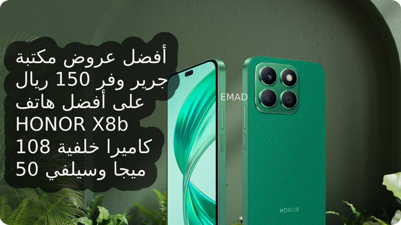 فرصة ألحق أشتريه… أفضل عرض من مكتبة جرير بالسعودية على جوال هونر أكس 8 بي أفضل هواتف الفئة المتوسطة مميزات ومواصفات هاتف HONOR X8b