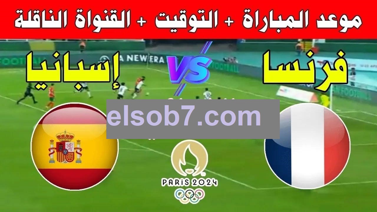 ليلة حاسمة في باريس: من سيرفع كأس الأولمبياد؟ فرنسا أم إسبانيا؟