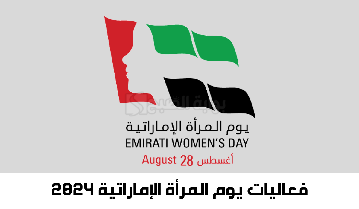 “نتشارك للغد”فعاليات يوم المرأة الإماراتية 2024… وأجمل عبارات التهنئة بهذا اليوم