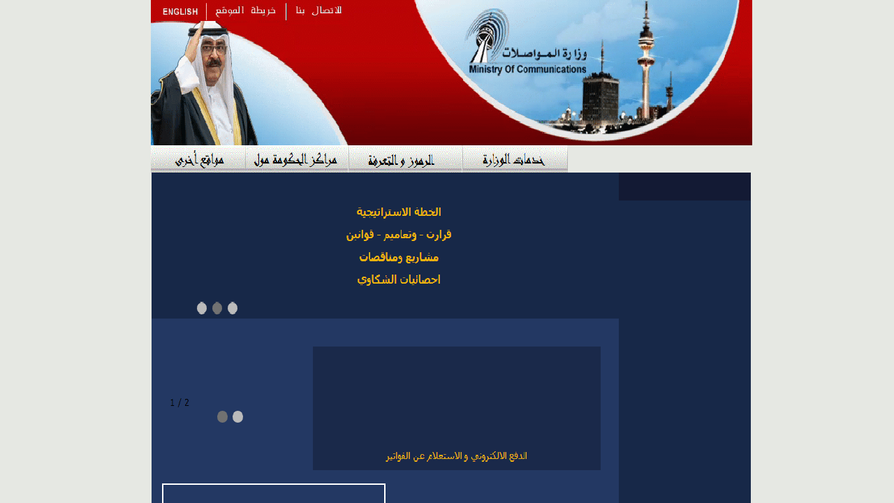 وزارة المواصلات توضح طريقة الاستعلام لفواتير الهاتف الارضي في الكويت ودفعها إلكترونيًا 2024