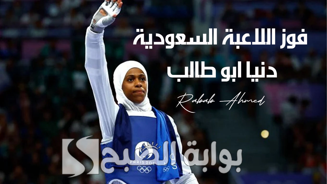 “ربع نهائي الأولمبياد”.. اللاعبة السعودية دنيا ابو طالب تهزم خصمتها الإسرائيلية في التايكوندو